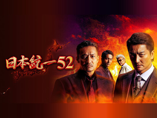 日本統一52